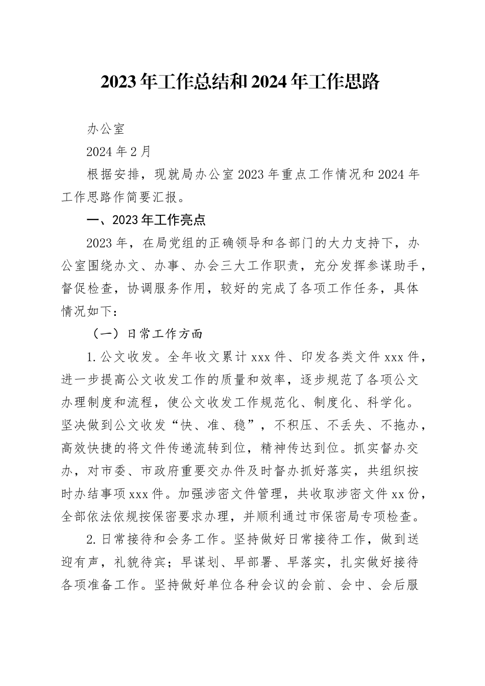 办公室工作总结和工作思路_第1页