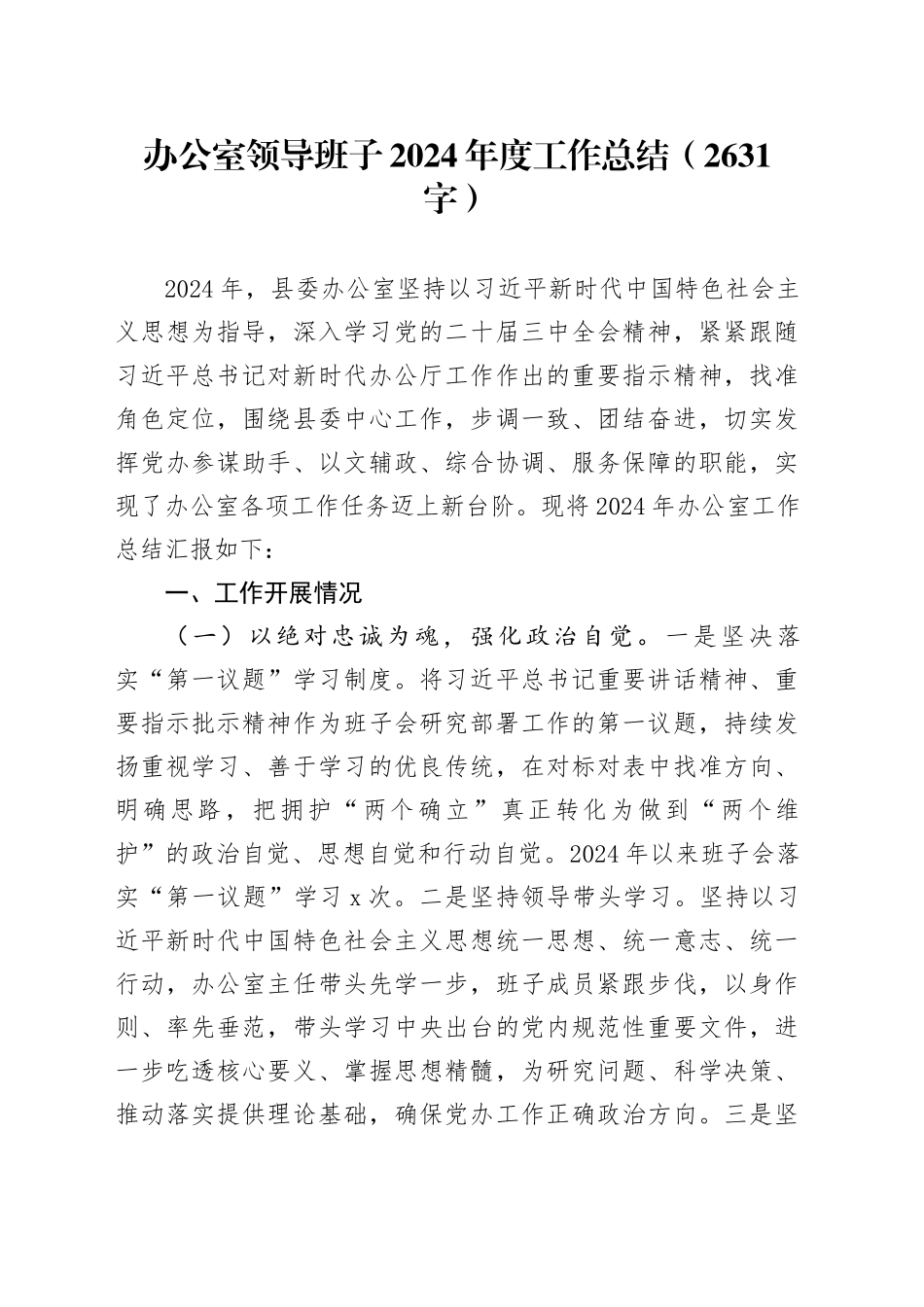 办公室领导班子2024年度工作总结（2631字）_第1页