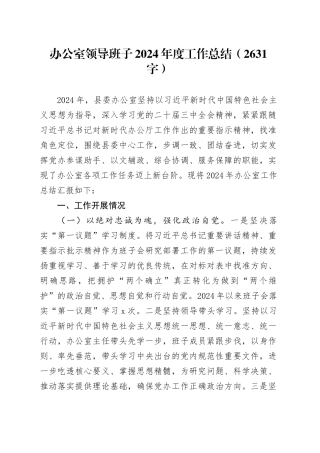 办公室领导班子2024年度工作总结（2631字）