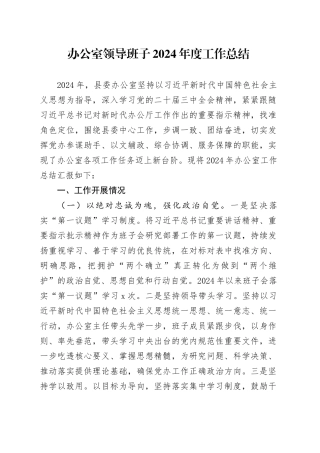 办公室领导班子2024年度工作总结