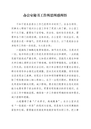 办公室秘书工作所思所感所悟