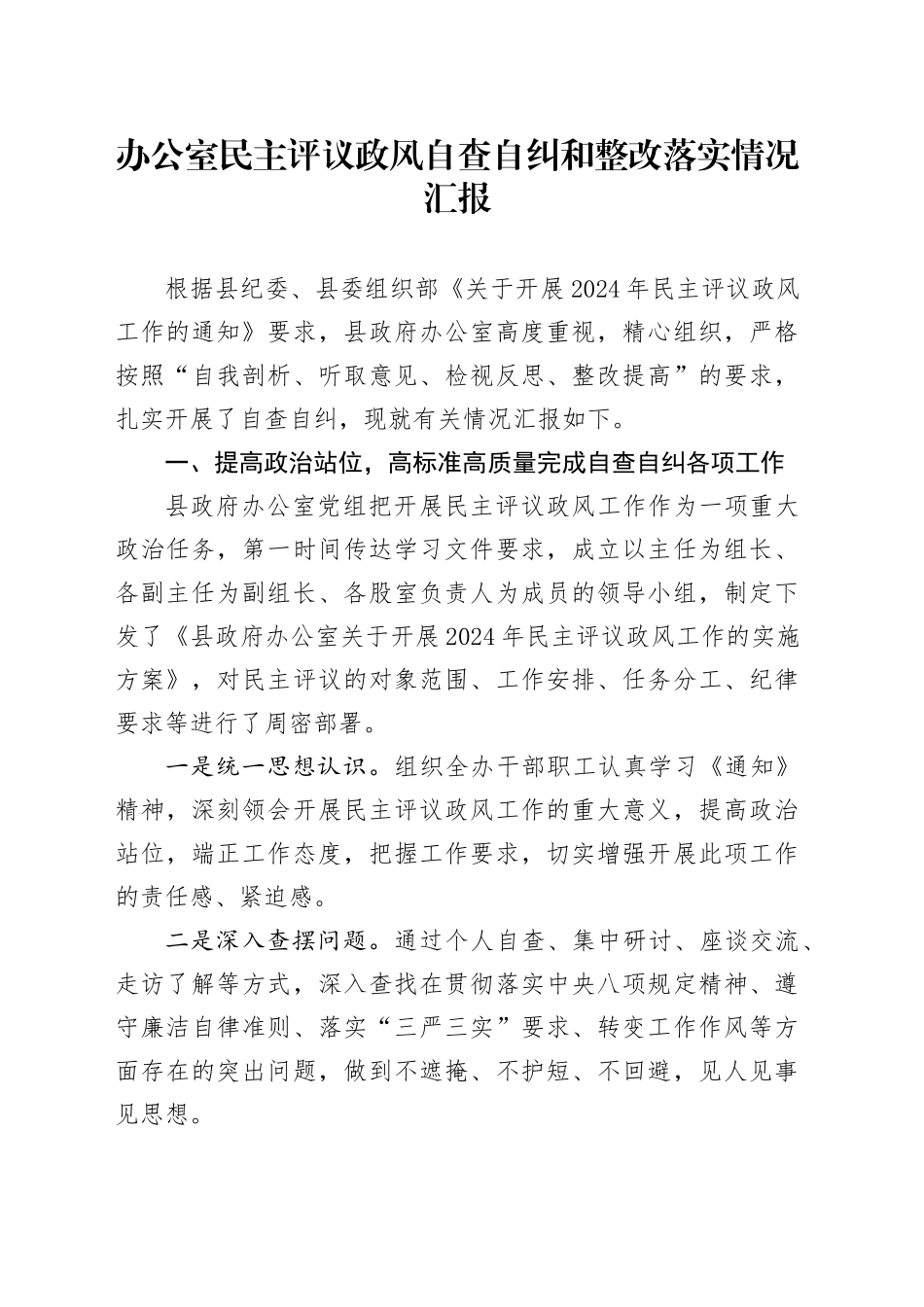 办公室民主评议政风自查自纠和整改落实情况汇报_第1页