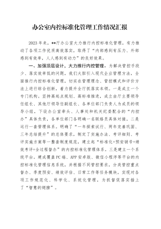 办公室内控标准化管理工作情况汇报