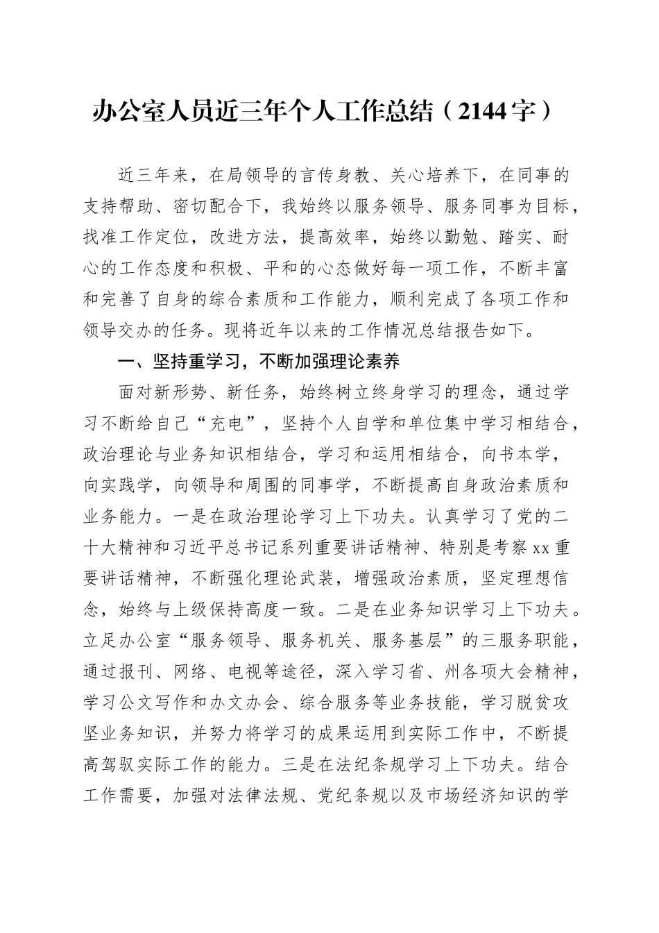 办公室人员近三年个人工作总结（2144字）_第1页
