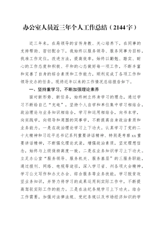 办公室人员近三年个人工作总结（2144字）