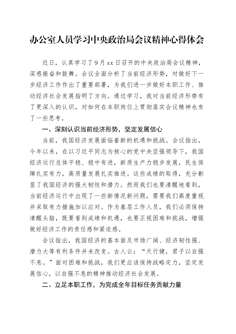 办公室人员学习中央政治局会议精神心得体会_第1页