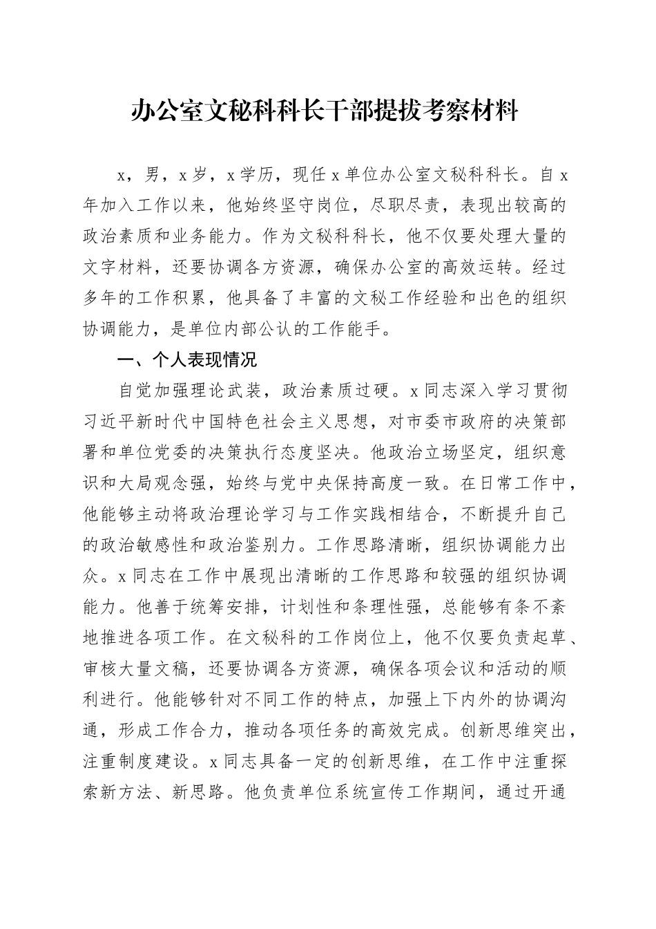 办公室文秘科科长干部提拔考察材料_第1页