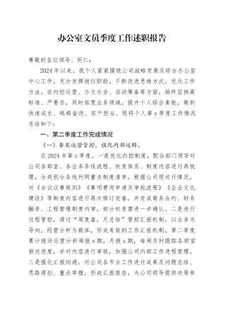 办公室文员季度工作述职报告