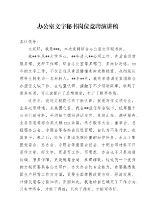 办公室文字秘书岗位竞聘演讲稿