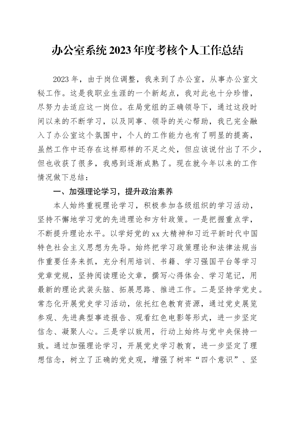 办公室系统2023年度考核个人工作总结_第1页