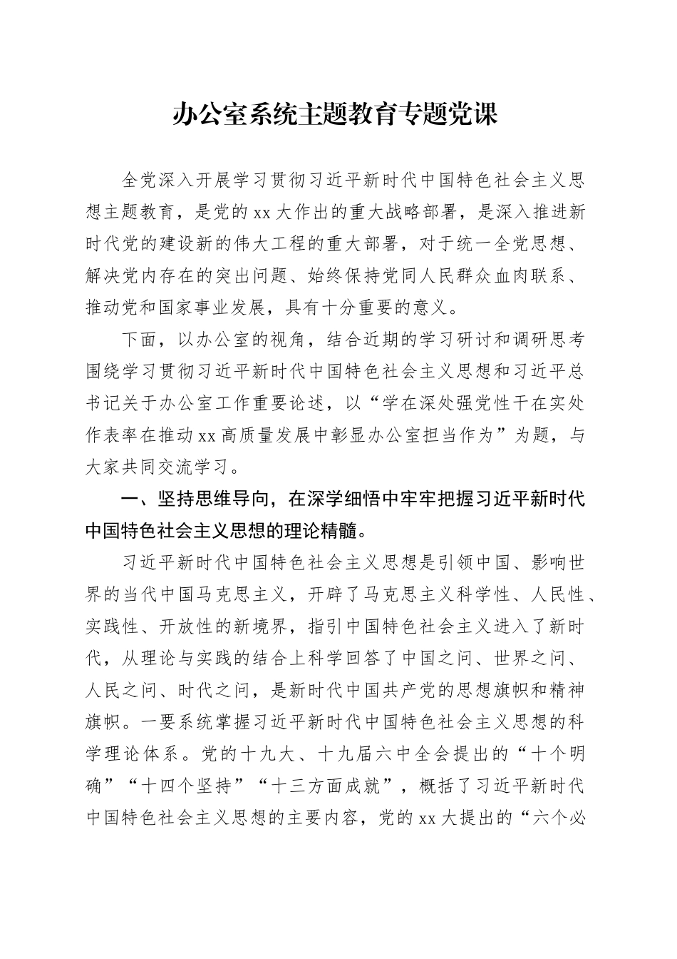 办公室系统主题教育专题党课_第1页