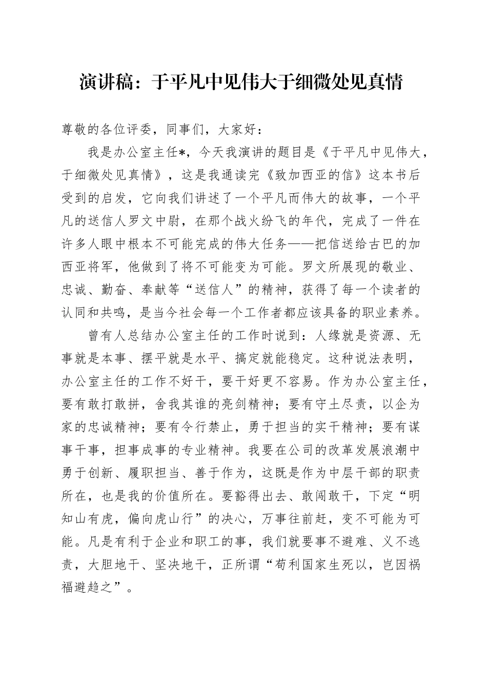 办公室演讲稿：于平凡中见伟大  于细微处见真情_第1页