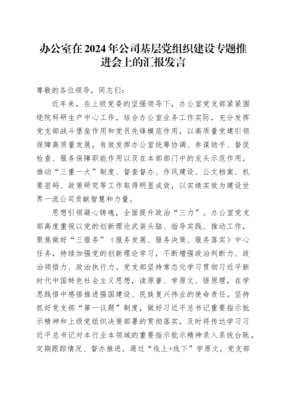 办公室在2024年公司基层党组织建设专题推进会上的汇报发言_第1页