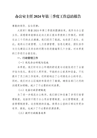 办公室主任2024年第三季度工作总结报告