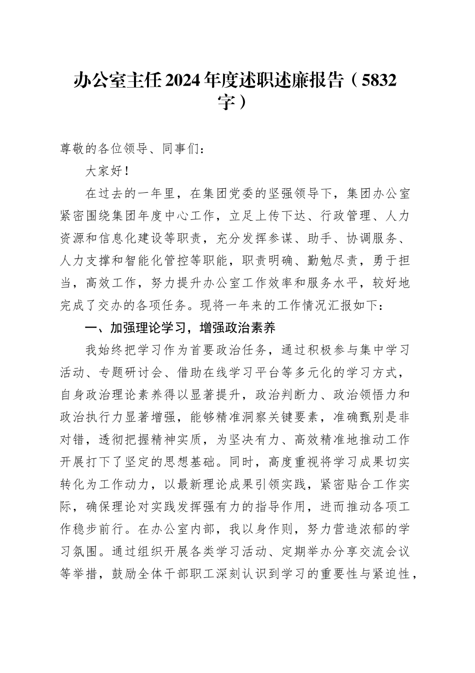 办公室主任2024年度述职述廉报告（5832字）_第1页
