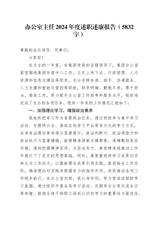 办公室主任2024年度述职述廉报告（5832字）