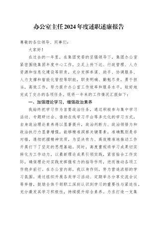 办公室主任2024年度述职述廉报告