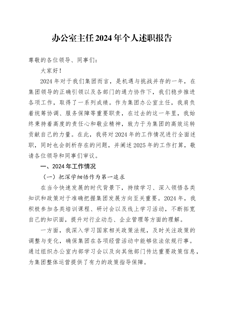 办公室主任2024年个人述职报告_第1页