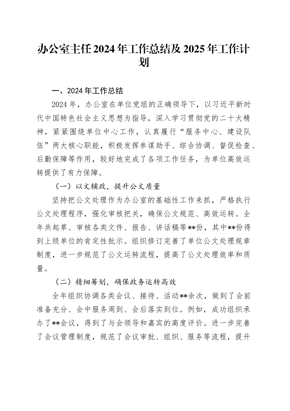 办公室主任2024年工作总结及2025年工作计划_第1页