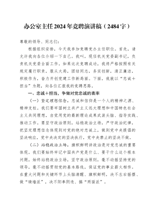 办公室主任2024年竞聘演讲稿（2484字）