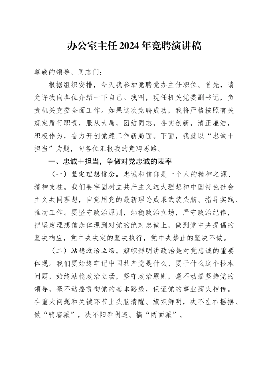 办公室主任2024年竞聘演讲稿_第1页