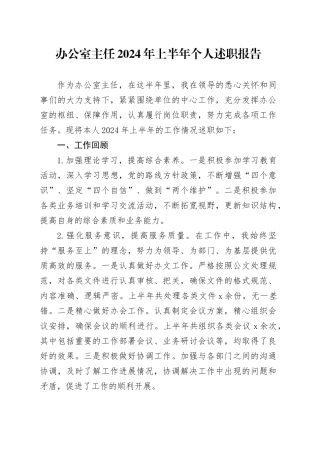 办公室主任2024年上半年个人述职报告工作汇报总结20240726