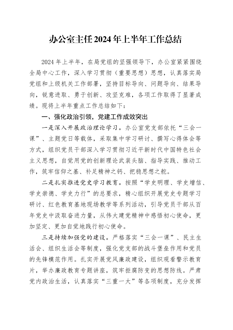 办公室主任2024年上半年工作总结_第1页