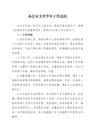 办公室主任半年工作总结