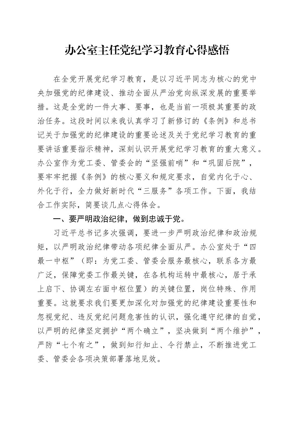 办公室主任党纪学习教育心得感悟_第1页