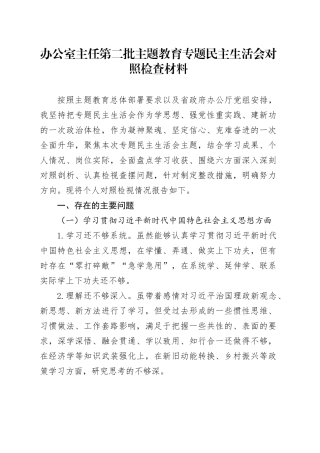 办公室主任第二批主题教育专题民主生活会对照检查材料