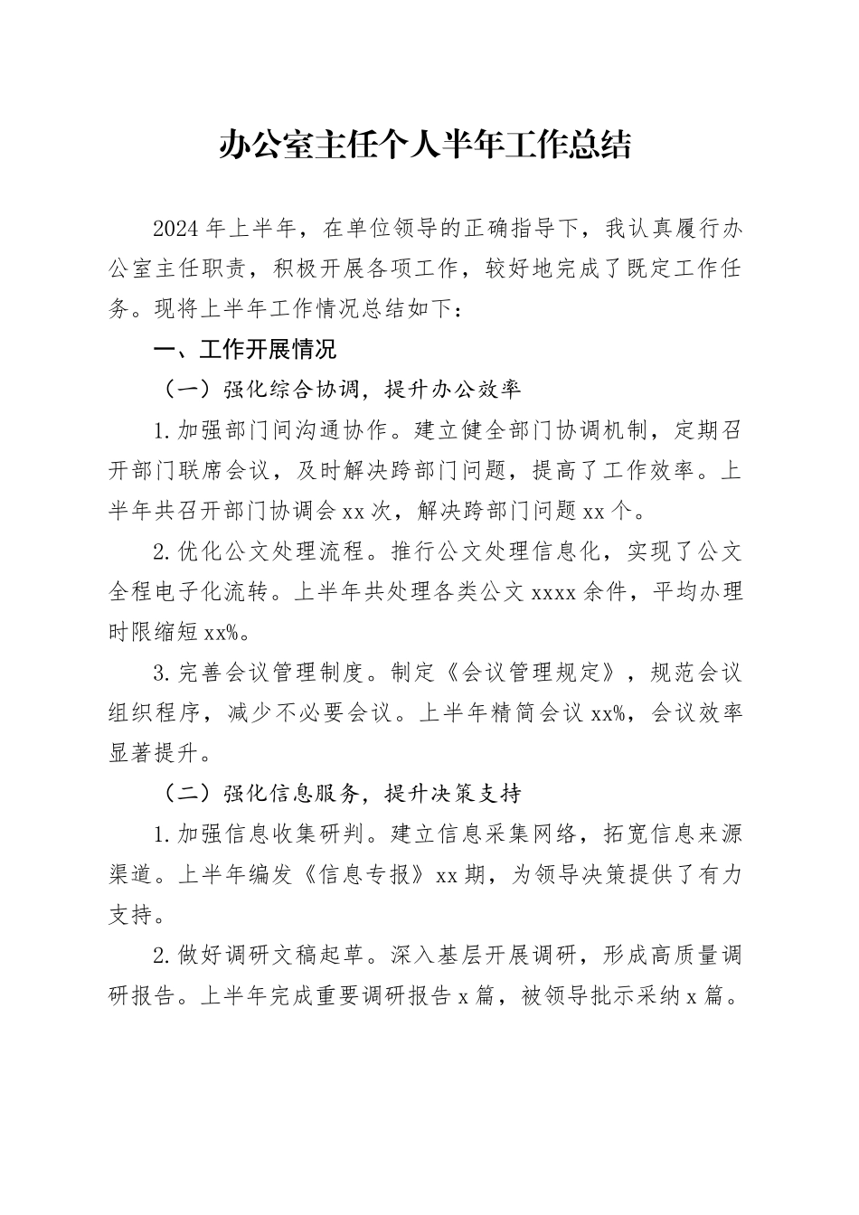 办公室主任个人半年工作总结_第1页