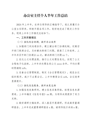 办公室主任个人半年工作总结