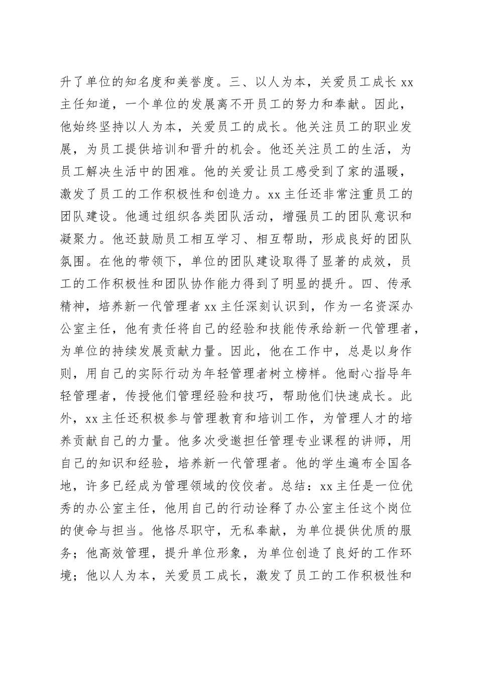 办公室主任个人先进事迹材料_第2页