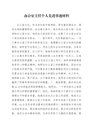办公室主任个人先进事迹材料
