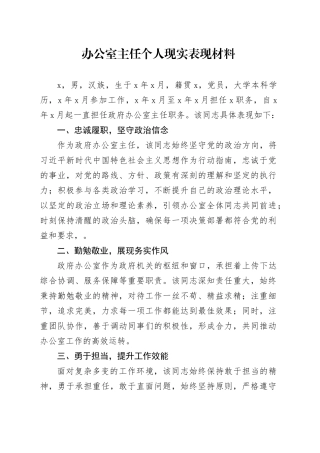 办公室主任个人现实表现材料