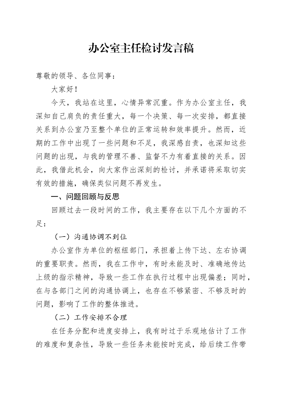 办公室主任检讨发言稿_第1页