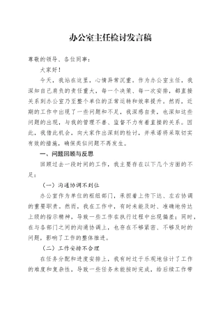 办公室主任检讨发言稿