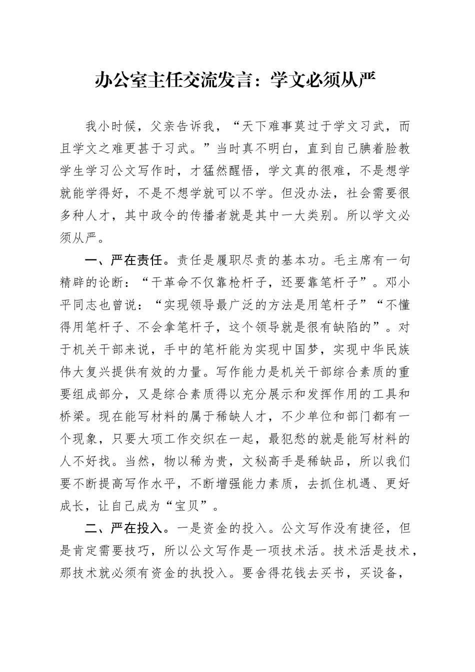 办公室主任交流发言：学文必须从严_第1页