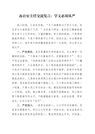 办公室主任交流发言：学文必须从严