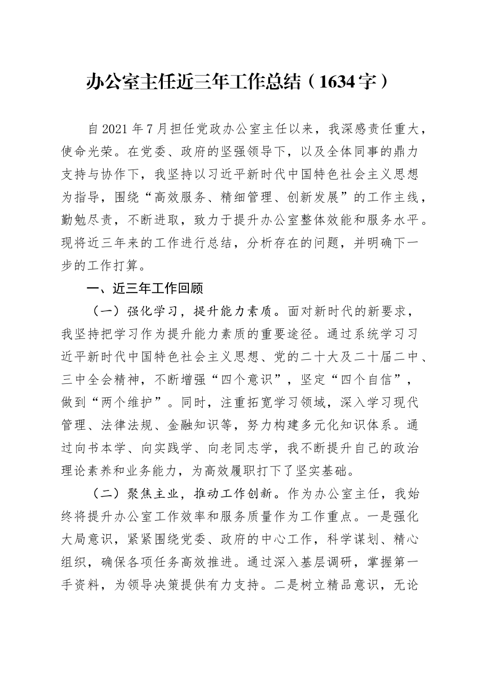 办公室主任近三年工作总结（1634字）_第1页