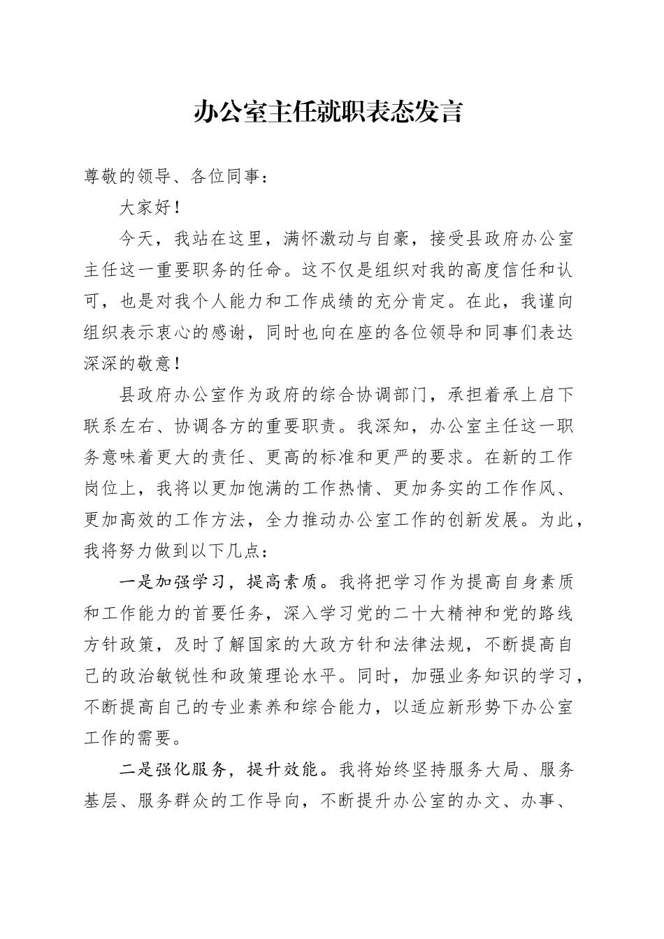 办公室主任就职表态发言_第1页