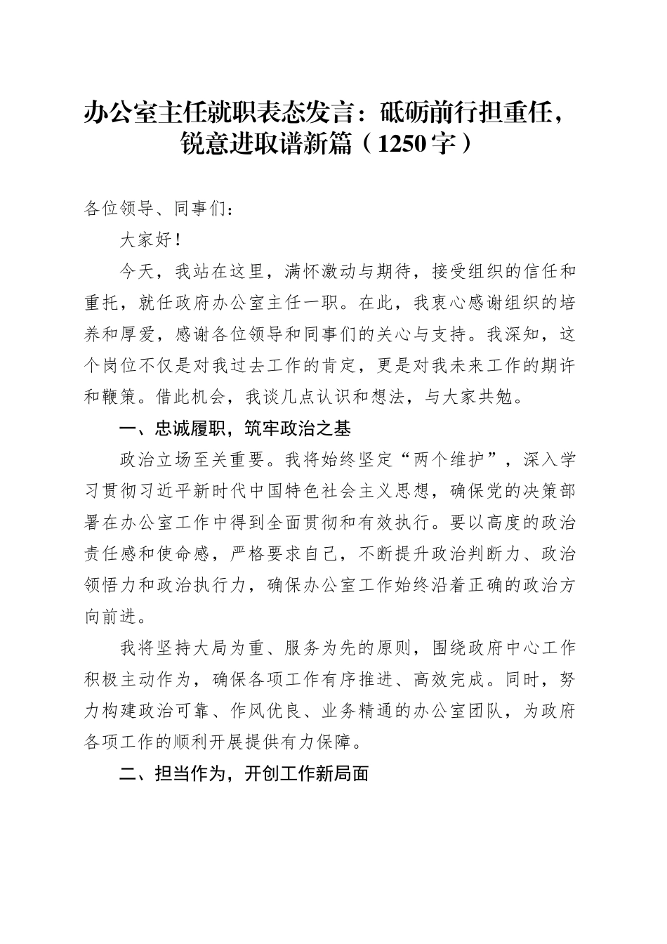 办公室主任就职表态发言：砥砺前行担重任，锐意进取谱新篇（1250字）_第1页