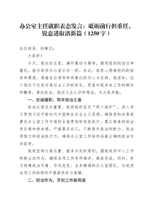办公室主任就职表态发言：砥砺前行担重任，锐意进取谱新篇（1250字）