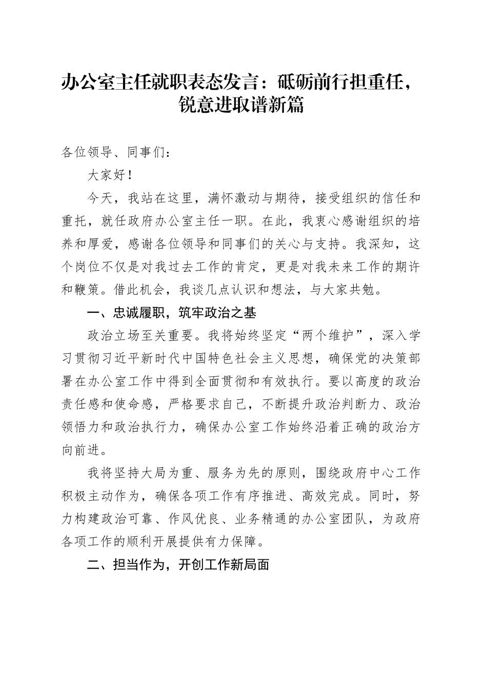 办公室主任就职表态发言2_第1页