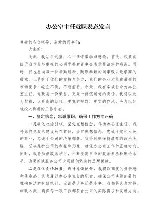 办公室主任就职表态发言-2