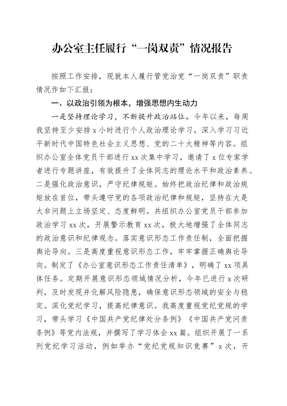 办公室主任履行“一岗双责”情况报告_第1页