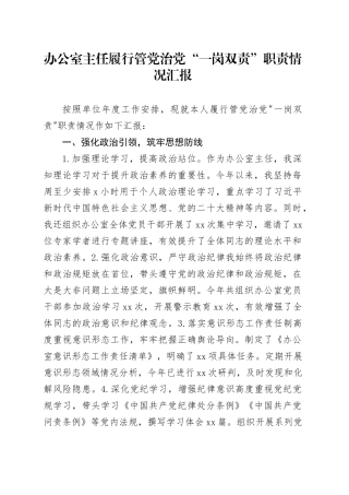 办公室主任履行管党治党“一岗双责”职责情况汇报