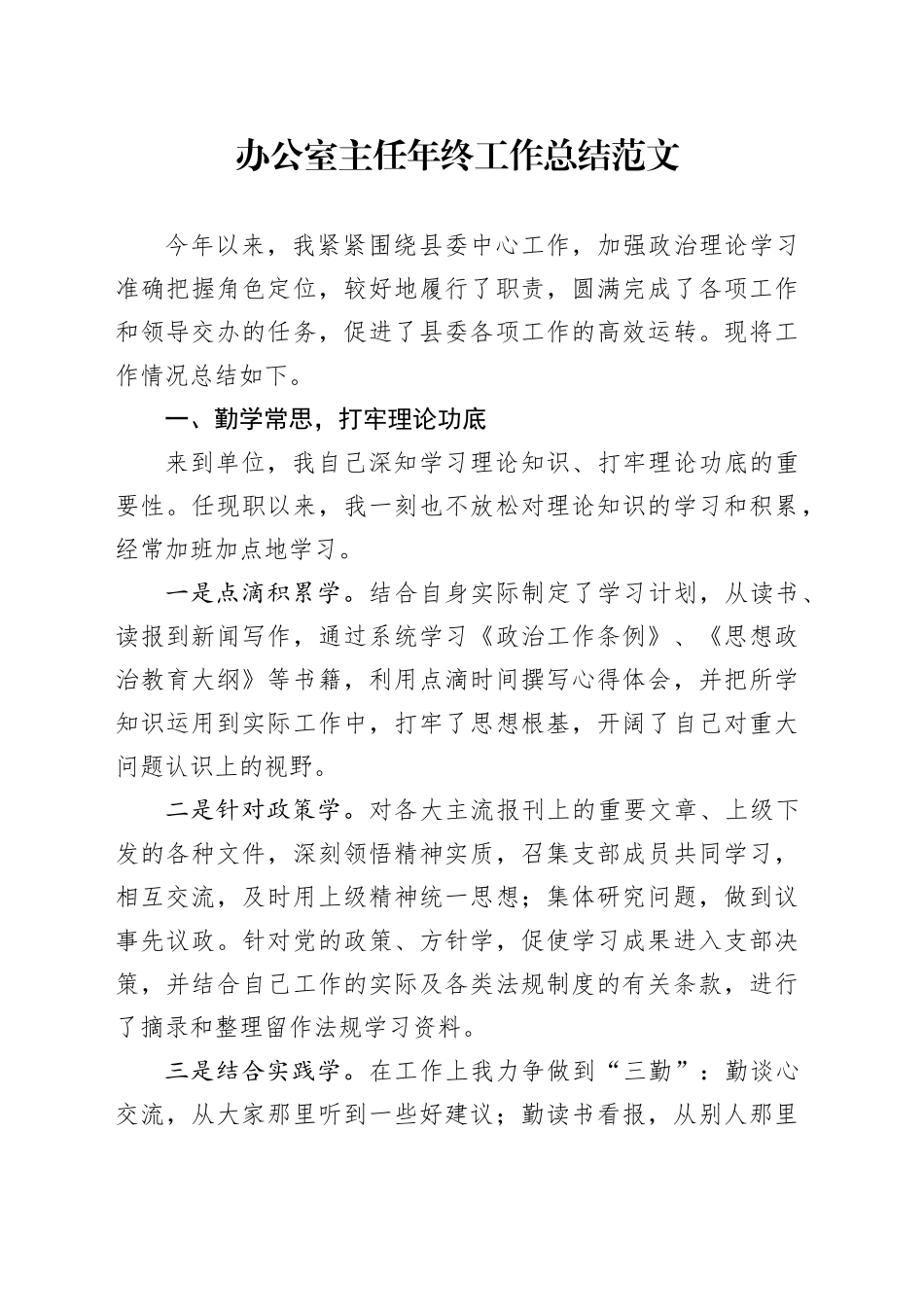 办公室主任年终工作总结范文_第1页