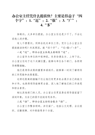 办公室主任凭什么提拔快？主要是得益于“四个字”：1.“近”；2.“强”；3.“广”；4.“多”