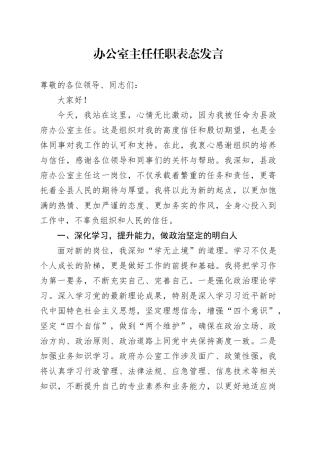 办公室主任任职表态发言